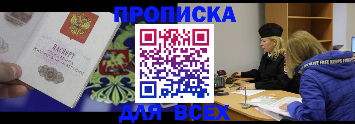 прописка 2025 в Славгороде