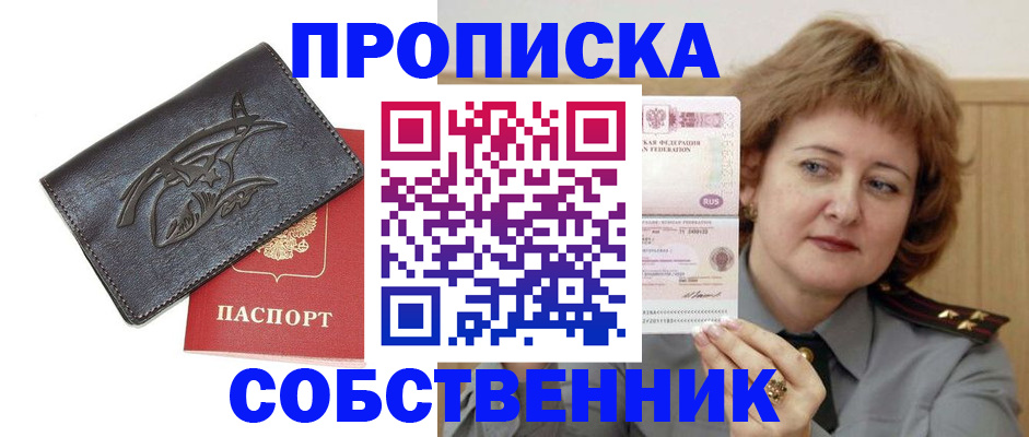 временная регистрация собственник в Славгороде